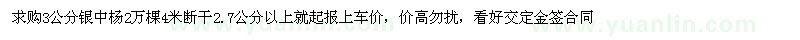 求購銀中楊3公分2萬棵 
