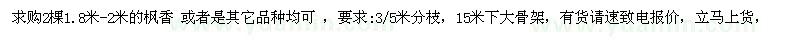 求購(gòu)楓香1.8米-2米2棵 