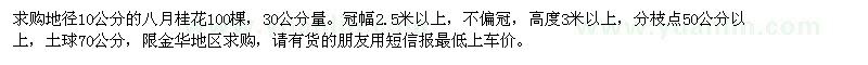 求購地徑10公分的八月桂花100棵
