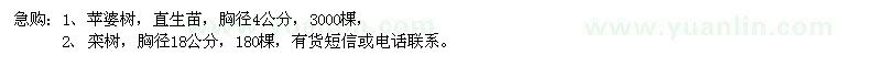 求購4公分蘋婆樹，18公分欒樹