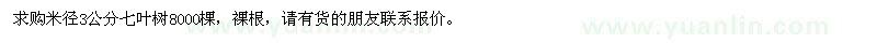 求購3公分七葉樹8000棵