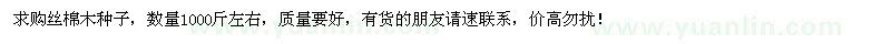求購絲棉木種子1000斤