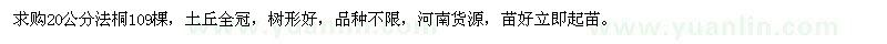 求購20公分法桐