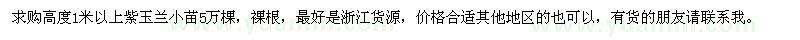 求購高度1米以上紫玉蘭小苗