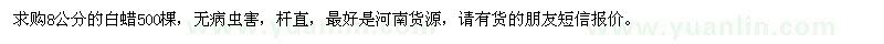 求購8公分的白蠟500棵