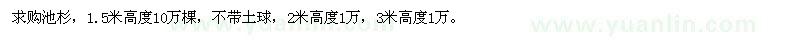 求購池杉