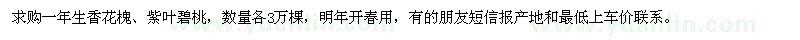 求購一年生香花槐、紫葉碧桃各3萬棵
