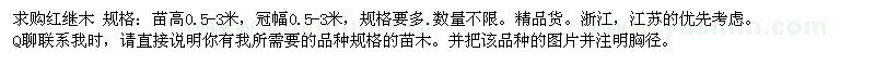 求購紅繼木