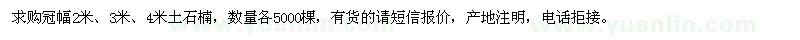 求購冠幅2米,3米,4米土石楠