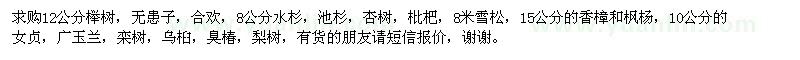求購櫸樹,無患子,合歡,杏樹,雪松