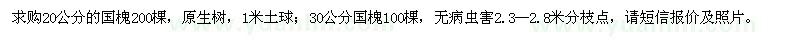 求購(gòu)20公分、30公分國(guó)槐
