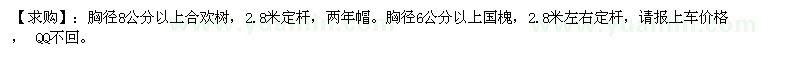 求購(gòu)胸徑8公分以上合歡樹(shù)。胸徑6公分以上國(guó)槐