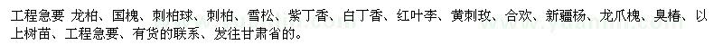 求購(gòu)龍柏、國(guó)槐、刺柏球、刺柏、雪松
