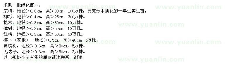 求購(gòu)欒樹、柳杉、榿木、樟樹、紅椿、檫木、花楸、黃桷樹、無患子等