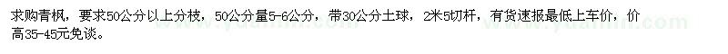求購(gòu)青楓50公分量5-6公分 