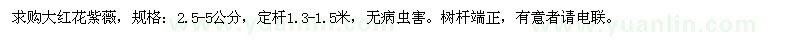 求購大紅花紫薇2.5-5公分 