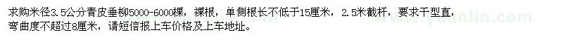 求購(gòu)米徑3.5公分青皮垂柳5000-6000棵