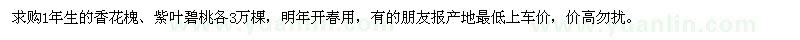 求購香花槐、紫葉碧桃 