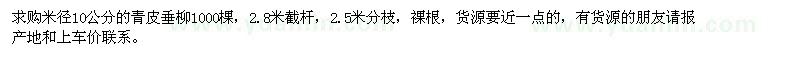 求購(gòu)米徑10公分的青皮垂柳1000棵