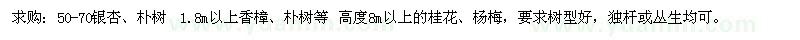 求購(gòu)50—70　銀杏、樸樹(shù)