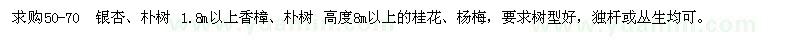 求購(gòu)1.8m香樟、樸樹高度8m以上的桂花、楊梅要求樹型好。