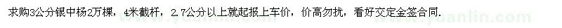 求購(gòu)銀中楊3公分2萬(wàn)棵 
