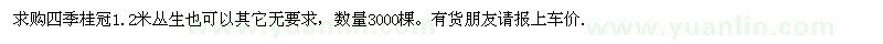 求購四季桂冠1.2米3000棵