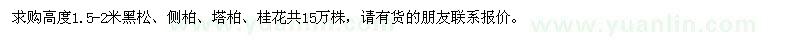 求購(gòu)高度1.5-2米黑松、側(cè)柏、塔柏、桂花