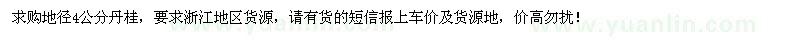 求購地徑4公分丹桂