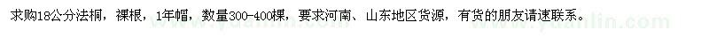 求購18公分法桐300-400棵