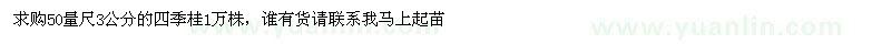 求購(gòu)3公分的四季桂1萬(wàn)株