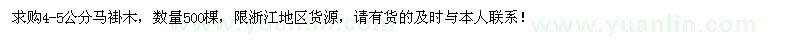 求購(gòu)4-5公分馬褂木500棵