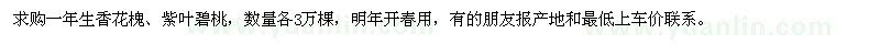 求購香花槐、紫葉碧桃 