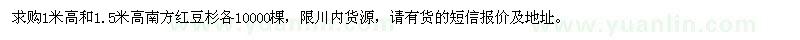 求購1米高和1.5米高南方紅豆杉