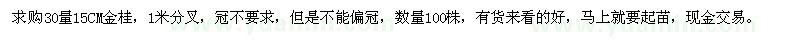 求購金桂15CM 