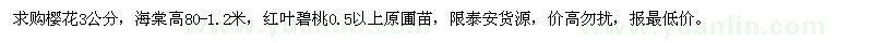 求購櫻花、海棠、紅葉碧桃