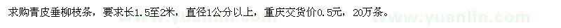 求購青皮垂柳枝條直徑1公分以上20萬 