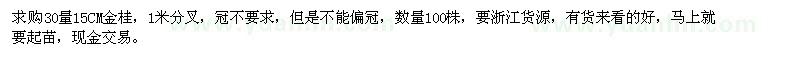 求購30公分量15公分金桂