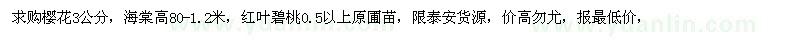 求購(gòu)櫻花、海棠、紅葉碧桃 