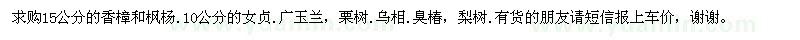 求購(gòu)15公分的香樟和楓楊