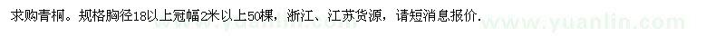 求購青桐 
