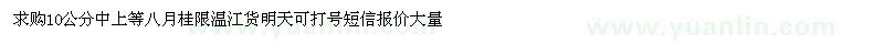 求購(gòu)10公分中上等八月桂