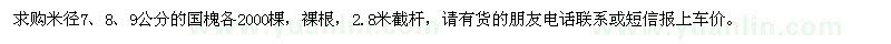 求購米徑7,8,9公分的國槐