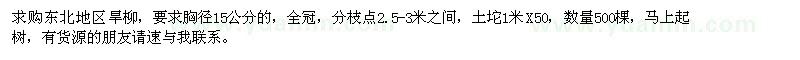 求購旱柳