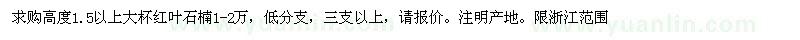 求購高度1.5以上大杯紅葉石楠