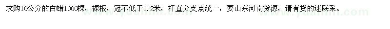 求購10公分的白蠟1000棵