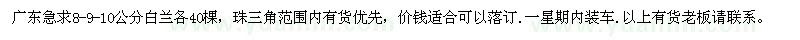 求購8-9-10公分白蘭各40棵 一星期內(nèi)裝車.