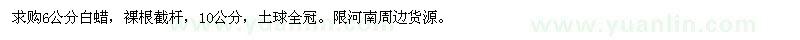 求購(gòu)6公分、10公分白蠟