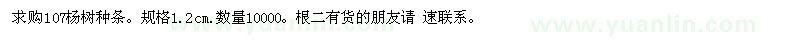 求購107楊樹種條