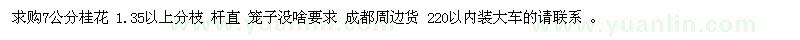 求購桂花